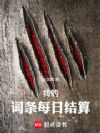 我的词条每日结算