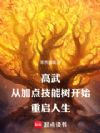 高武,从加点技能树开始重启人生