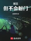 球王,但不会射门
