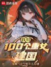 我用100个重女建国