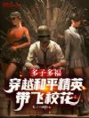 多子多福:穿越和平精英带飞校花