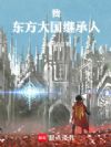 我,东方大国继承人