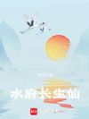 水府长生仙