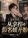 开美容院,我被假名媛包围了