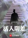 活人阴差!