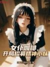 女仆咖啡,开局招募精神小妹