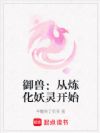 御兽:从炼化妖灵开始
