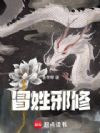 冒姓邪修