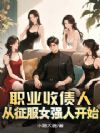 职业收债人:从征服女强人开始
