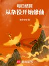 每日结算,从杂役开始修仙