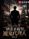 律法美利坚,魔鬼代理人