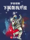 宇宙编制:下属帮我开挂
