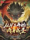 从矿工开始肉身成圣