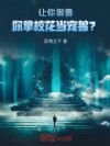 让你御兽,你拿校花当宠兽?