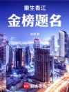 重生香江:金榜题名