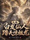 大秦:白发仙人,踏天惊祖龙