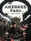 从收集强敌图鉴开始成仙