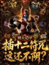 刑天铠甲插十二符咒,这还不阴?