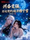 兴奋变强,开局契约诡异穆宁雪
