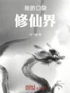 我的口袋修仙界