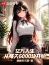 亿万人生,从每天6000块开始