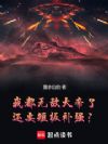 我都无敌大帝了,还要短板补强?