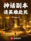 赴死?神话老婆杀穿诸天