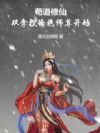 修仙:开局拿捏冷艳师尊