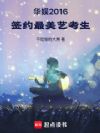 华娱2016,签约最美艺考生