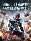 国运:什么叫你开局就满级骑士?