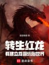 转生红龙:我建立龙国统治世界