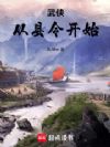武侠从县令开始