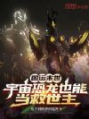 国运末世:宇宙恐龙也能当救世主