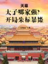天幕:太子哪家强?开局朱标暴毙