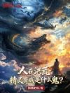 人在洪荒,精灵育成是什么鬼?
