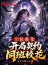 全民进化,开局契约同班校花