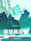 道隐两洞天
