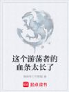 这个游荡者的血条太长了