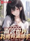 短剧融合的高武世界我拥有满爆率