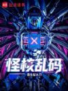 怪核乱码