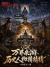 天幕:万界桌游,历史人物猜猜猜