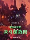 霍格沃茨的决斗课教授