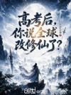 高考后,你说全球改修仙了?