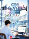 重生后,我在小县城躺赢