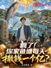 疯了!你家鱼塘每天撒钱一个亿?
