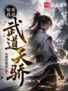 原来我是武道天骄