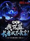成龙:我咒蓝,长者从不食言!