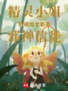 精灵小姐的领地全都是邪神信徒