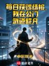 每日获赠情报,我在公门武道超凡