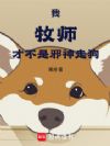 我,牧师,才不是邪神走狗